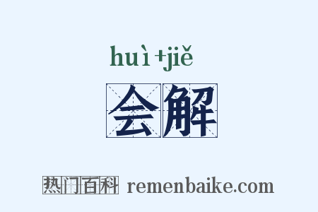 会解是什么意思的图片